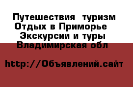 Путешествия, туризм Отдых в Приморье - Экскурсии и туры. Владимирская обл.